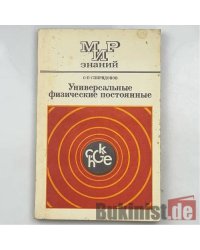 Универсальные физические постоянные