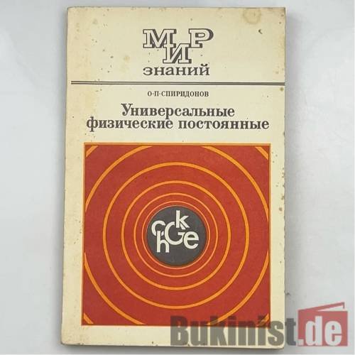 Обложка книги «Универсальные физические постоянные» — О.П. Спиридонов