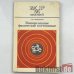 Обложка книги «Универсальные физические постоянные» — О.П. Спиридонов