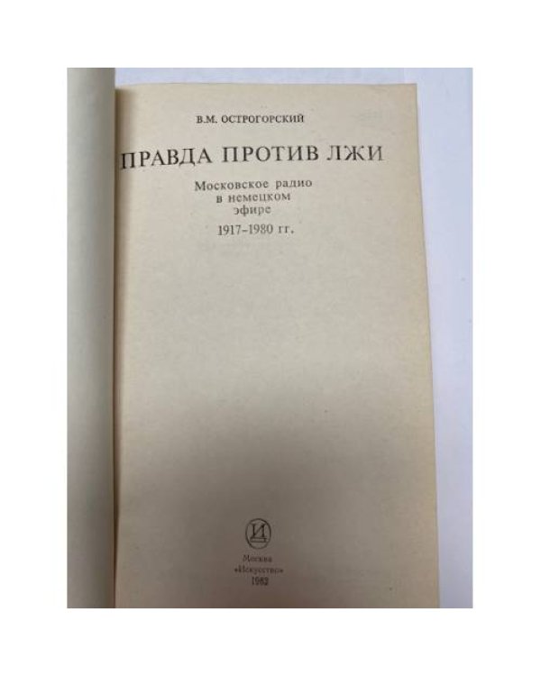Дополнительное изображение книги «Правда против лжи. Московское радио в немецком эфире 1917-1980 гг.»