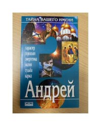 Тайна вашего имени. Андрей