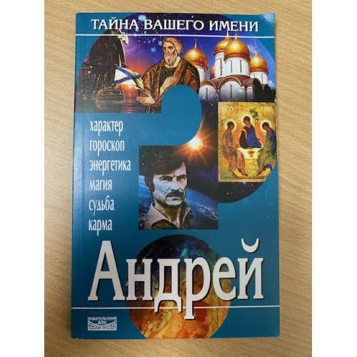 Тайна вашего имени. Андрей