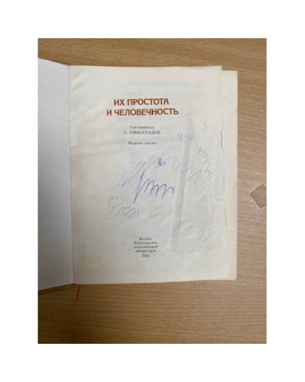 Их простота и человечность