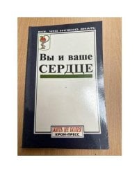 Вы и ваше сердце