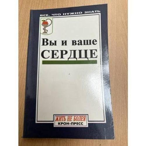 Вы и ваше сердце