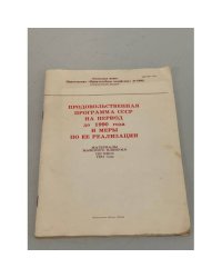 Продовольственная программа СССР на период до 1990 года и меры по ее реализации