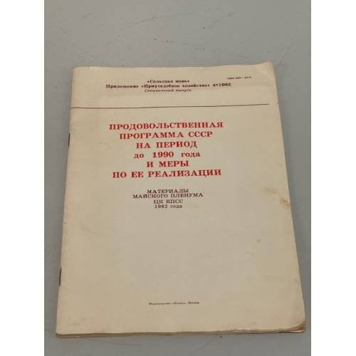 Обложка книги «Продовольственная программа СССР на период до 1990 года и меры по ее реализации» — Автор не указан