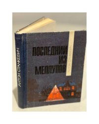 Последний из Меллупов