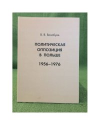 Политическая оппозиция в Польше. 1956 - 1976