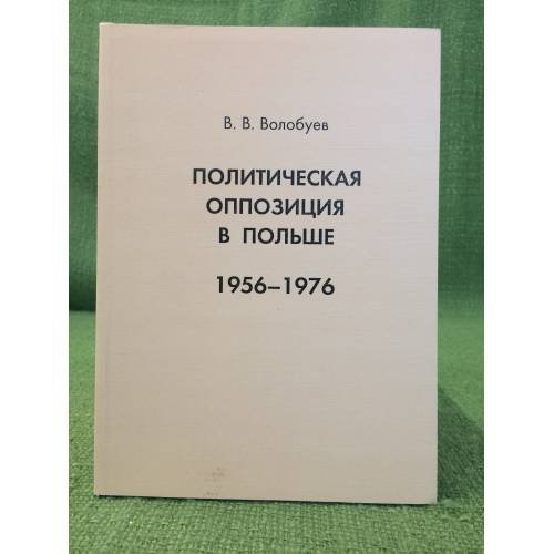 Политическая оппозиция в Польше. 1956 - 1976