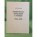 Политическая оппозиция в Польше. 1956 - 1976