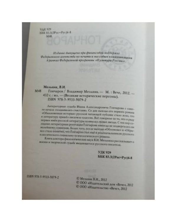 Дополнительное изображение книги «Гончаров: литературная судьба и творчество И. А. Гончарова»