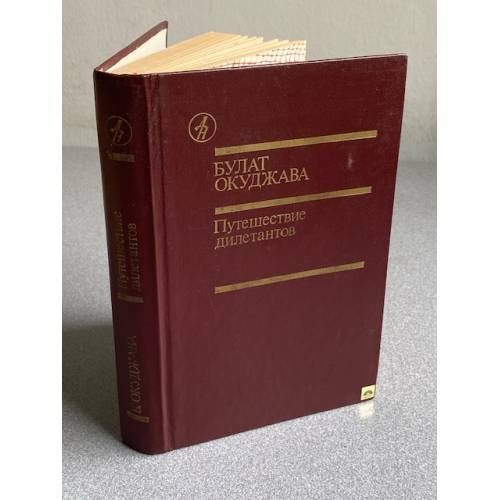 Обложка книги «Путешествие дилетантов» — Окуджава Булат Шалвович