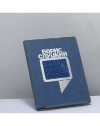 Время моих ровесников