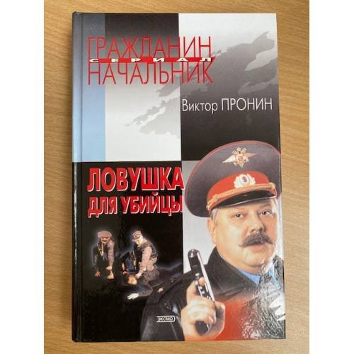 Ловушка для убийцы