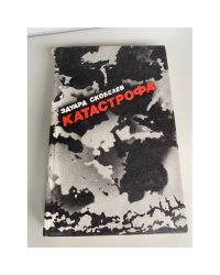 Катастрофа 
