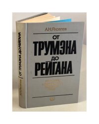От Трумэна до Рейгана. Доктрины и реальности ядерного века