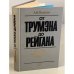 Обложка книги «От Трумэна до Рейгана. Доктрины и реальности ядерного века» — Яковлев Александр Николаевич