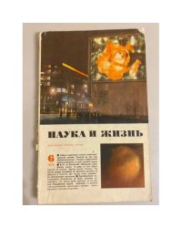 Журнал "Наука и жизнь" № 6, 1973