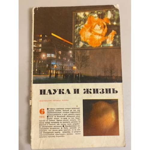 Журнал "Наука и жизнь" № 6, 1973