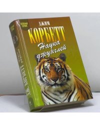 Наука джунглей: Моя Индия. Наука джунглей. Храмовый тигр