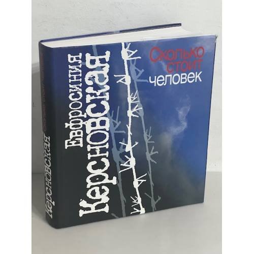 Обложка книги «Сколько стоит человек» — Евфросиния Керсновская, ISBN 5824307938