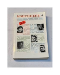 Континент № 9 (1976)