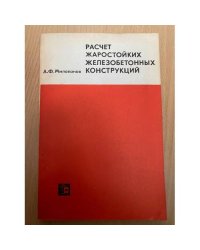 Расчет жаростойких железобетонных конструкций