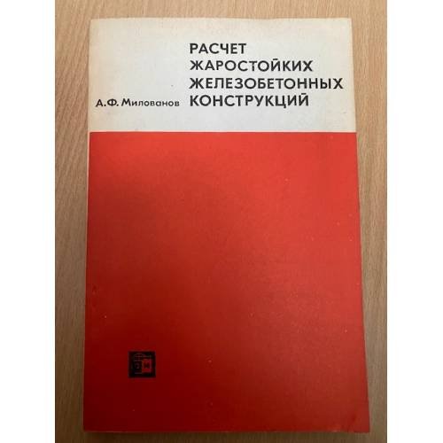 Расчет жаростойких железобетонных конструкций