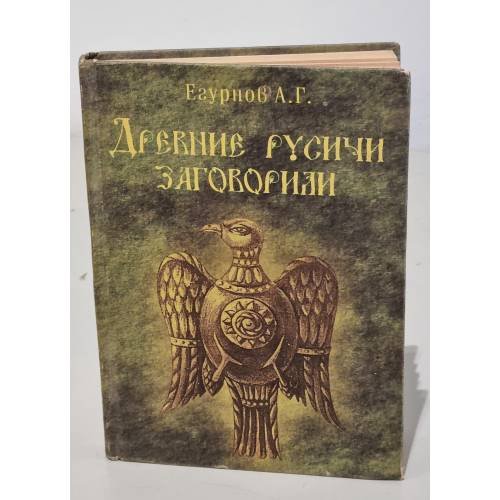 Обложка книги «Древние русичи заговорили» — Егурнов А. Г.