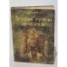 Обложка книги «Древние русичи заговорили» — Егурнов А. Г.