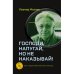 Господи, напугай, но не наказывай!