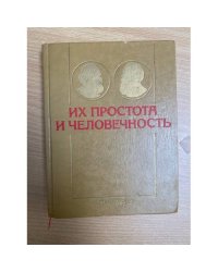 Их простота и человечность