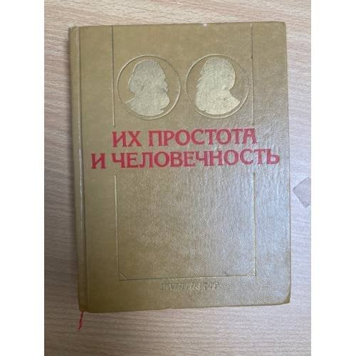 Их простота и человечность