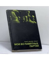 Мои 60 памятных партий