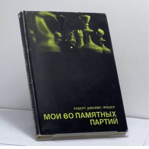 Обложка книги «Мои 60 памятных партий» — Роберт Джеймс Фишер