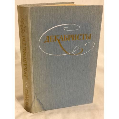 Обложка книги «Декабристы. Том 2» — Автор не указан
