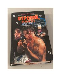 Стреляй, брат!