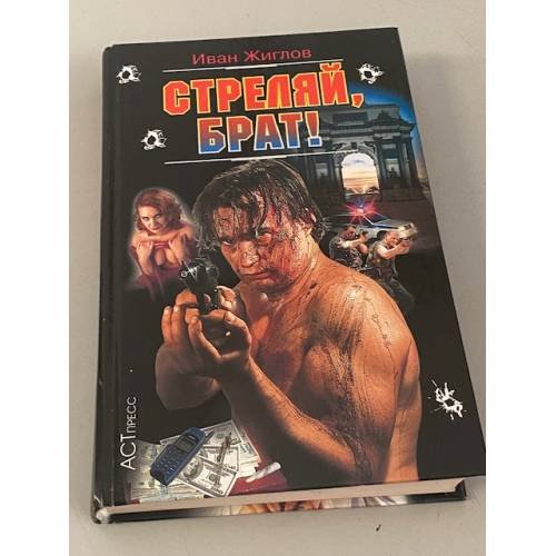 Стреляй, брат!