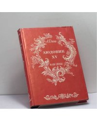 Людовик XV и его эпоха