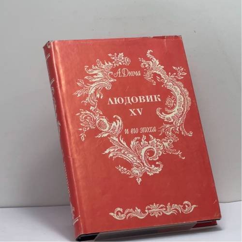 Обложка книги «Людовик XV и его эпоха» — Александр Дюма