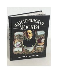 Фандоринская Москва. Экскурсия по старой Москве