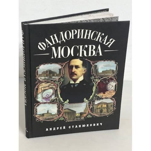 Фандоринская Москва. Экскурсия по старой Москве
