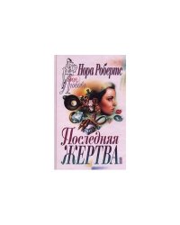 Последняя жертва