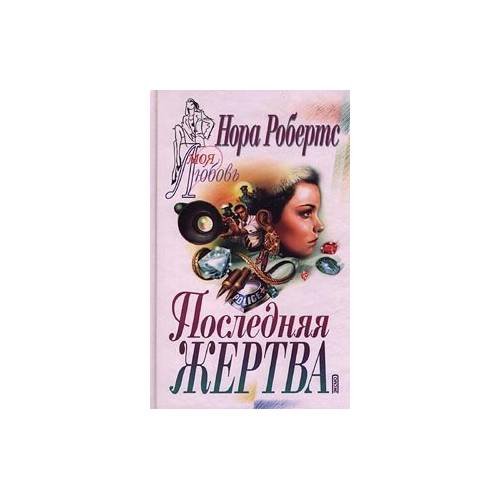 Последняя жертва