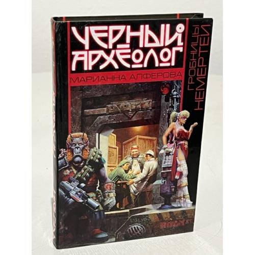 Обложка книги «Гробницы Немертеи» — Марианна Алферова