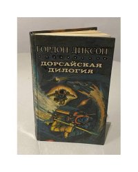 Дорсайская дилогия
