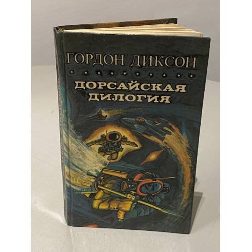 Дорсайская дилогия