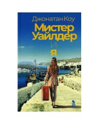 Мистер Уайлдер и я роман
