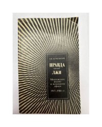 Правда против лжи. Московское радио в немецком эфире 1917-1980 гг.